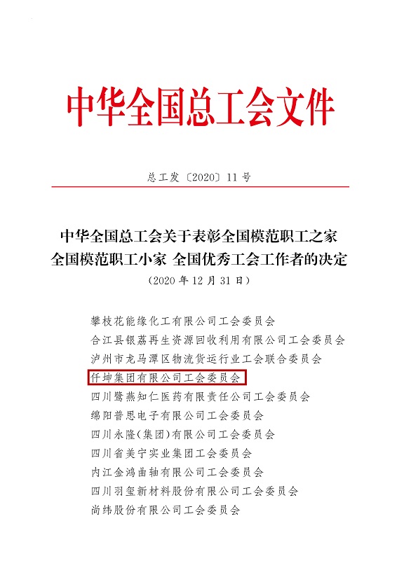 喜報！仟坤集團有限公司工會委員會被評為全國模范職工之家！